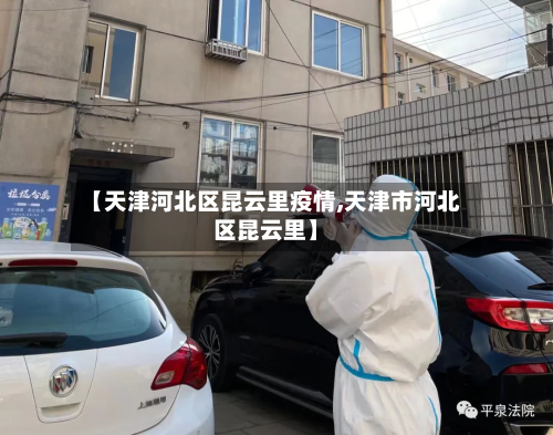 【天津河北区昆云里疫情,天津市河北区昆云里】-第3张图片