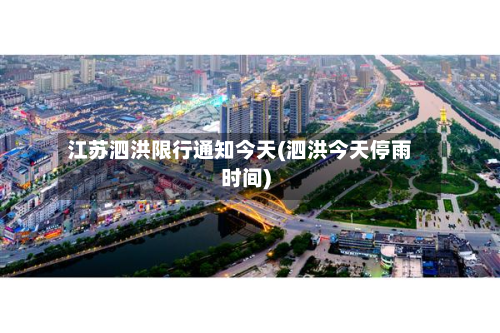 江苏泗洪限行通知今天(泗洪今天停雨时间)