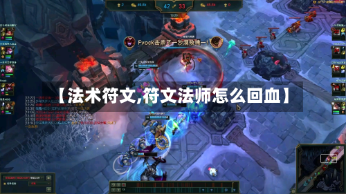 【法术符文,符文法师怎么回血】-第3张图片