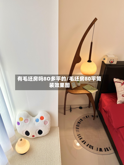 有毛坯房吗8O多平的/毛坯房80平简装效果图-第3张图片