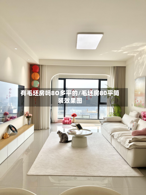 有毛坯房吗8O多平的/毛坯房80平简装效果图-第2张图片
