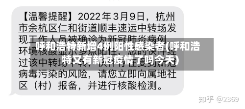呼和浩特新增4例阳性感染者(呼和浩特又有新冠疫情了吗今天)-第3张图片