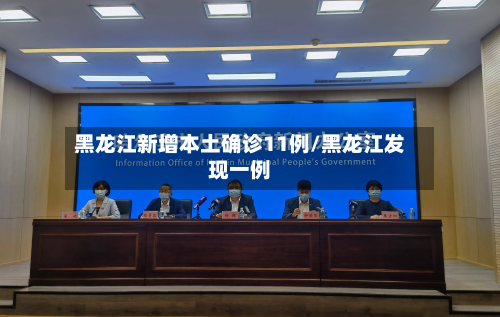 黑龙江新增本土确诊11例/黑龙江发现一例