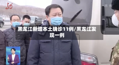 黑龙江新增本土确诊11例/黑龙江发现一例-第2张图片