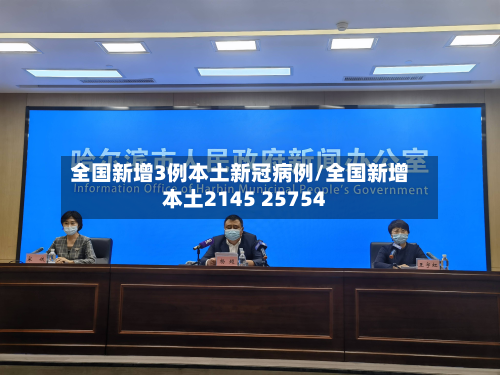 全国新增3例本土新冠病例/全国新增本土2145 25754