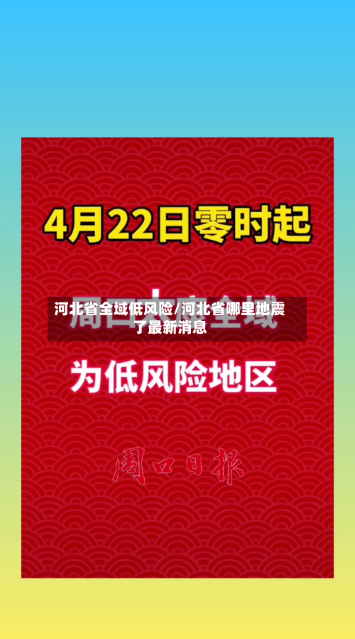 河北省全域低风险/河北省哪里地震了最新消息-第3张图片