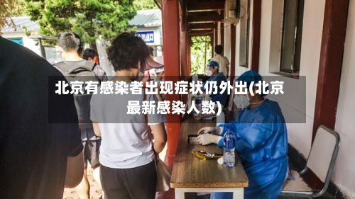 北京有感染者出现症状仍外出(北京最新感染人数)-第3张图片