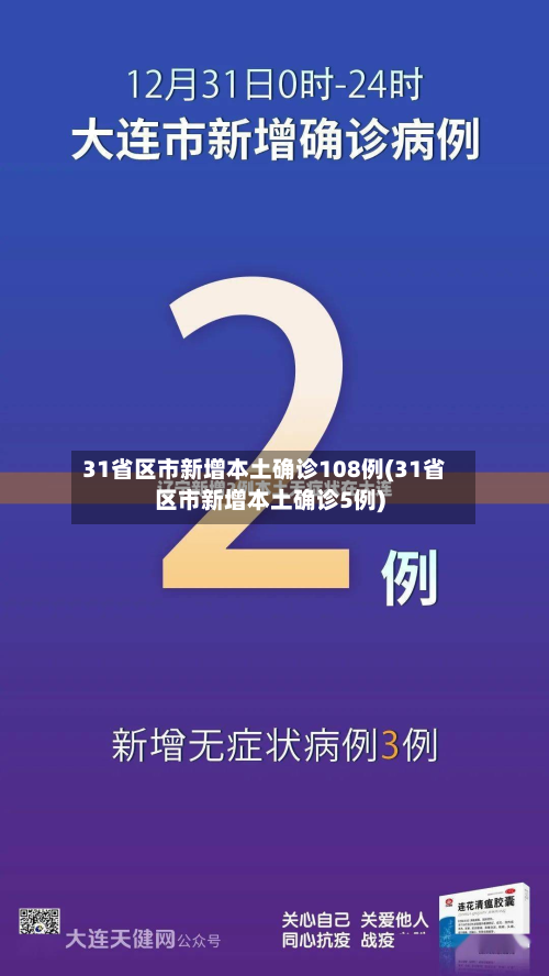 31省区市新增本土确诊108例(31省区市新增本土确诊5例)