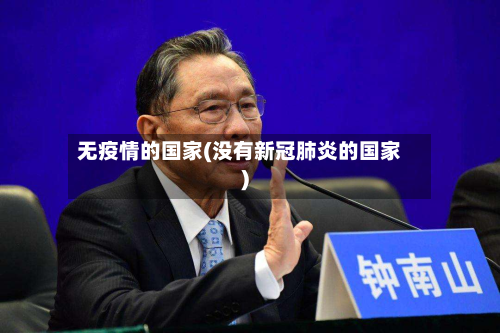 无疫情的国家(没有新冠肺炎的国家)-第2张图片