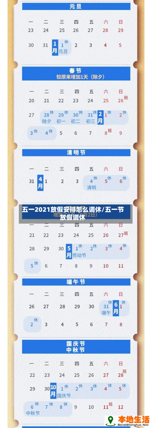 五一2021放假安排怎么调休/五一节放假调休