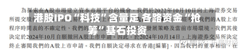港股IPO“科技”含量足 各路资金“抢筹”基石投资