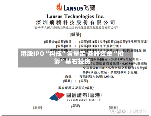 港股IPO“科技”含量足 各路资金“抢筹”基石投资-第2张图片