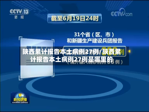陕西累计报告本土病例27例/陕西累计报告本土病例27例是哪里的-第2张图片