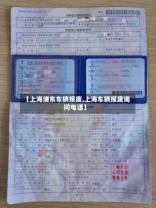 【上海浦东车辆报废,上海车辆报废询问电话】-第2张图片