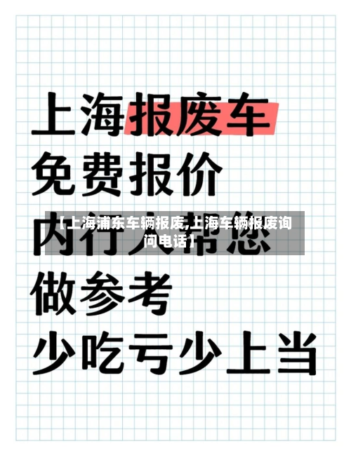 【上海浦东车辆报废,上海车辆报废询问电话】