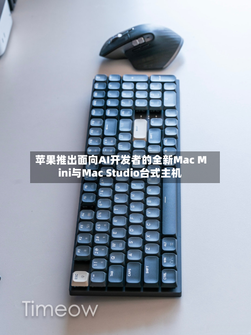 苹果推出面向AI开发者的全新Mac Mini与Mac Studio台式主机