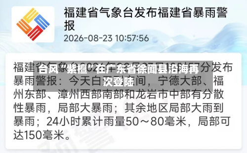 台风“紫檀”在广东省徐闻县沿海再次登陆