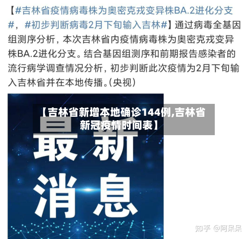 【吉林省新增本地确诊144例,吉林省新冠疫情时间表】