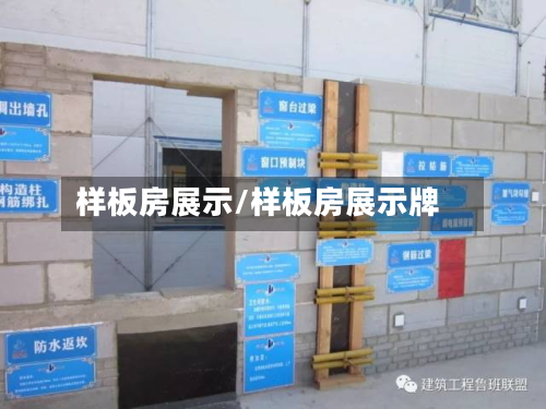 样板房展示/样板房展示牌-第2张图片
