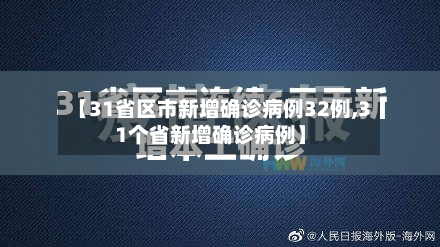 【31省区市新增确诊病例32例,31个省新增确诊病例】