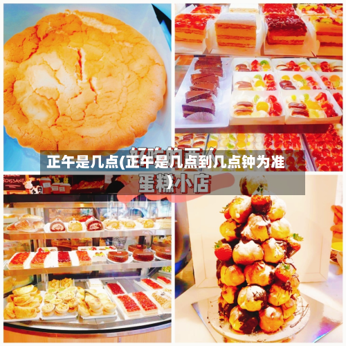正午是几点(正午是几点到几点钟为准)-第2张图片