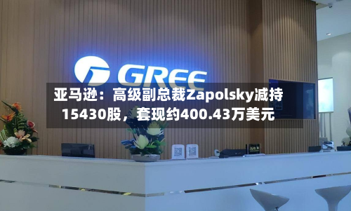 亚马逊：高级副总裁Zapolsky减持15430股，套现约400.43万美元-第1张图片
