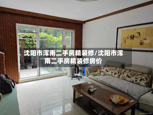 沈阳市浑南二手房精装修/沈阳市浑南二手房精装修房价