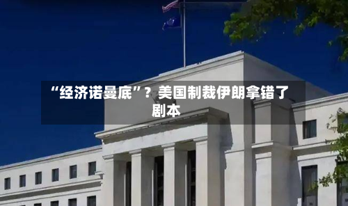 “经济诺曼底”？美国制裁伊朗拿错了剧本-第3张图片