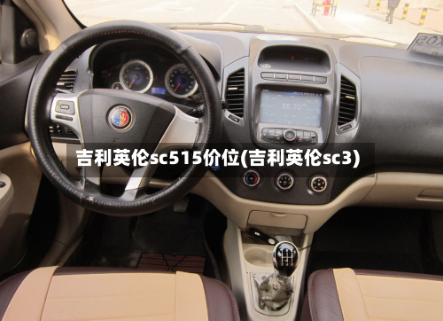 吉利英伦sc515价位(吉利英伦sc3)
