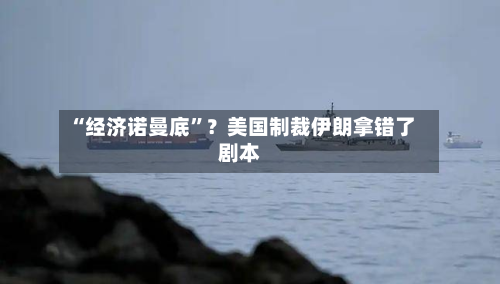 “经济诺曼底	”？美国制裁伊朗拿错了剧本-第2张图片