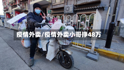 疫情外卖/疫情外卖小哥挣48万