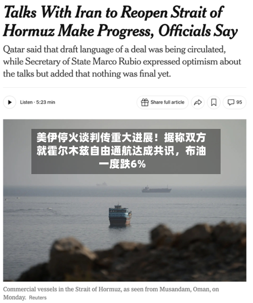 美伊停火谈判传重大进展！据称双方就霍尔木兹自由通航达成共识	，布油一度跌6%-第1张图片