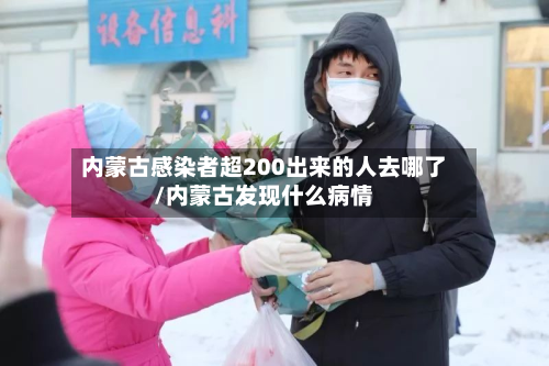 内蒙古感染者超200出来的人去哪了/内蒙古发现什么病情-第2张图片