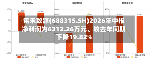 诺禾致源(688315.SH)2026年中报净利润为6312.26万元、较去年同期下降19.82%-第3张图片