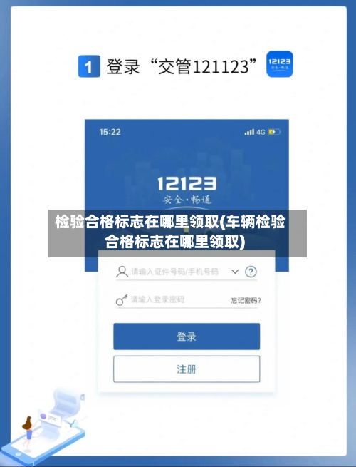 检验合格标志在哪里领取(车辆检验合格标志在哪里领取)