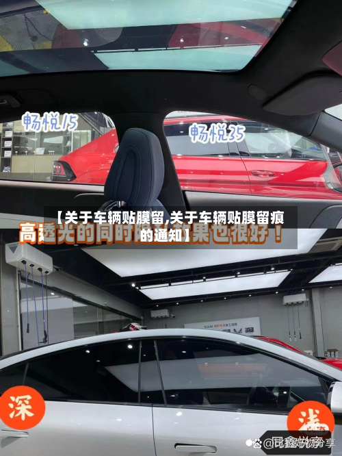 【关于车辆贴膜留,关于车辆贴膜留痕的通知】-第2张图片