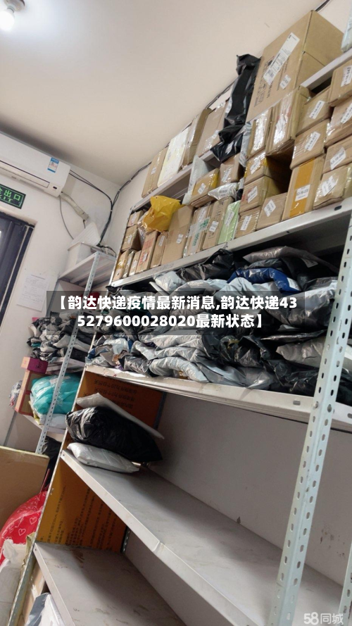 【韵达快递疫情最新消息,韵达快递435279600028020最新状态】