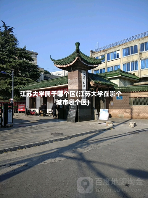 江苏大学属于哪个区(江苏大学在哪个城市哪个区)