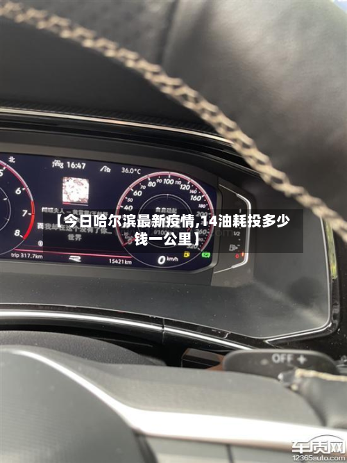 【今日哈尔滨最新疫情,14油耗投多少钱一公里】-第2张图片