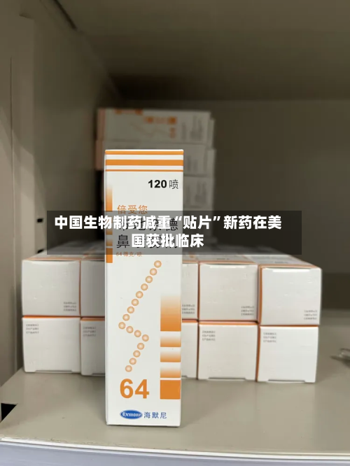 中国生物制药减重“贴片	”新药在美国获批临床-第3张图片