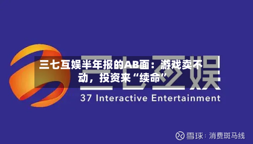 三七互娱半年报的AB面：游戏卖不动，投资来“续命”