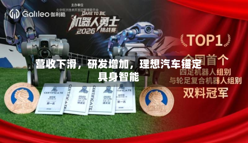 营收下滑，研发增加，理想汽车锚定具身智能-第2张图片