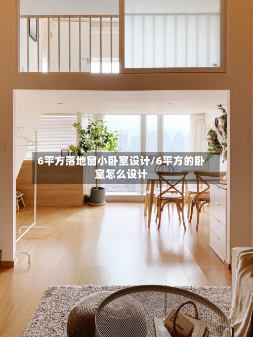 6平方落地窗小卧室设计/6平方的卧室怎么设计