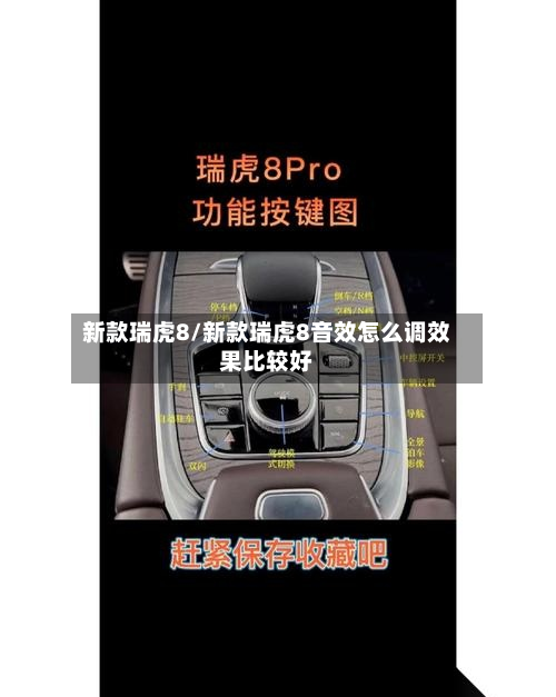 新款瑞虎8/新款瑞虎8音效怎么调效果比较好