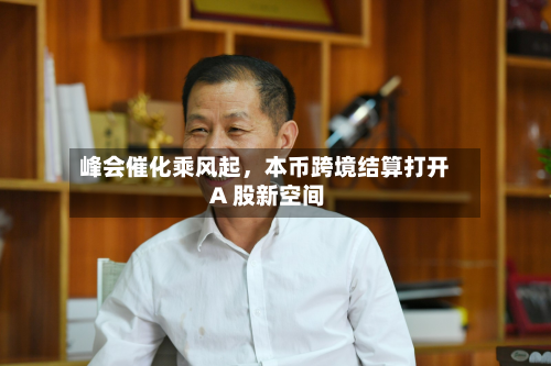 峰会催化乘风起，本币跨境结算打开 A 股新空间-第2张图片