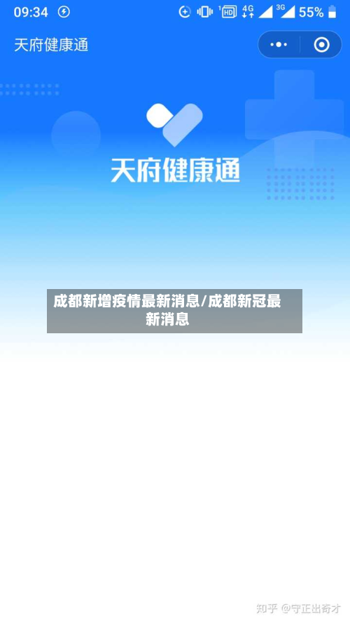 成都新增疫情最新消息/成都新冠最新消息-第2张图片