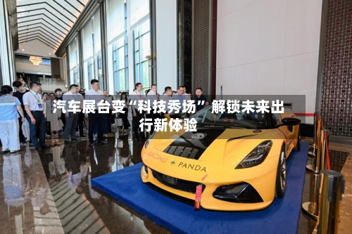 汽车展台变“科技秀场” 解锁未来出行新体验-第3张图片