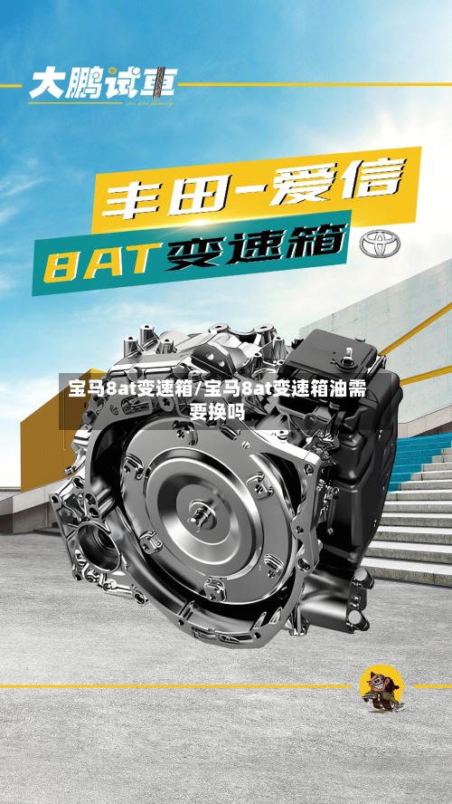 宝马8at变速箱/宝马8at变速箱油需要换吗