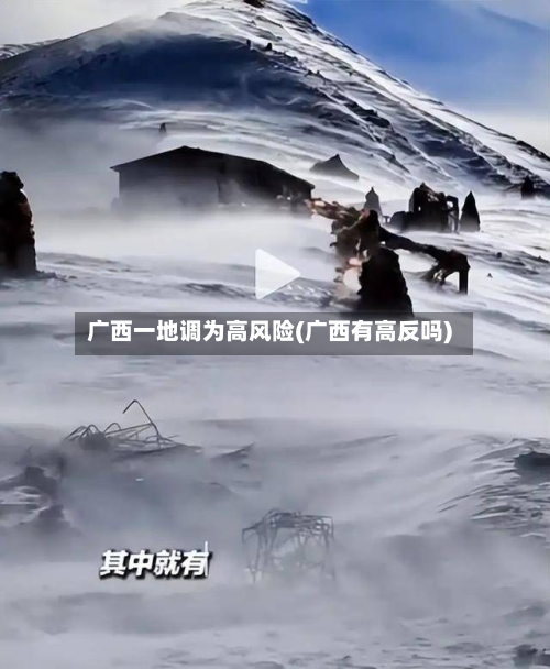 广西一地调为高风险(广西有高反吗)-第2张图片