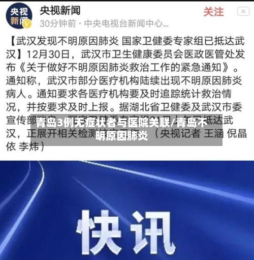 青岛3例无症状者与医院关联/青岛不明原因肺炎